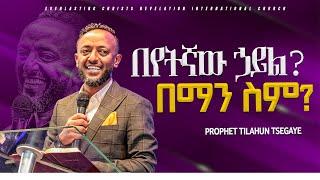 በየትኛው ኃይል? በማን ስም? ድንቅ መልዕክት በነብይ ጥላሁን ፀጋዬ| PROPHET TILAHUN TSEGAYE #preaching 2024