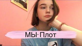 МЫ- Плот (ukulele cover by Alina Neumann)