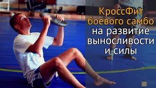 Кроссфит на силу с чемпионом по боевому самбо