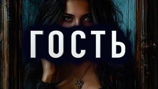 "ГОСТЬ" - Страшные истории на ночь. Полные версии. Архив.