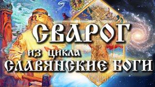 Славянский бог Сварог | Заповеди Сварога | День и Ночь Сварога | Эпоха Лисы и эпоха Волка