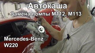 Хэнд мэйд: Замена помпы на Mercedes-Benz M112, M113 (W220, W210, W211, W203) Своими руками