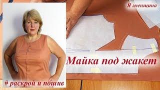 Как сшить майку под жакет. Моделирование, раскрой и пошив