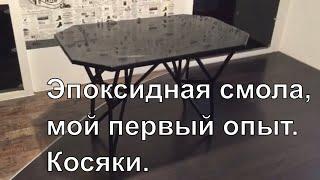 Столешница из эпоксидной смолы. Мой первый опыт. Ошибки заливки.