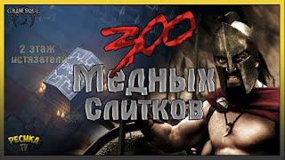 300 МЕДНЫХ СЛИТКОВ! ДОБЫВАЕМ РЕСУРСЫ ДЛЯ 2 ЭТАЖА ИСТЯЗАТЕЛЕЙ! - Grim Soul: Dark Fantasy Survival