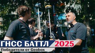 ГНСС баттл 2025. Победители от Geobox.