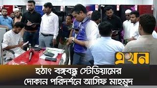 হঠাৎ বঙ্গবন্ধু স্টেডিয়ামের দোকান পরিদর্শনে আসিফ মাহমুদ | Asif Mahmud | Ekhon TV