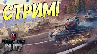 Игра по фану в World of Tanks Blitz! Аккаунт статиста или как нагибать?!