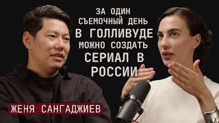 Киноиндустрия в России. Режиссер Евгений Сангаджиев о самом дешевом способе снять кино.