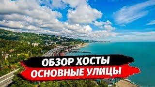 ОБЗОР РАЙОН ХОСТА ▪︎ НЕДВИЖИМОСТЬ ХОСТА КВАРТИРА ▪︎ НОВОСТРОЙКИ В ХОСТЕ