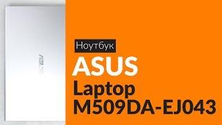 Распаковка ноутбука ASUS Laptop M509DA-EJ043 / Unboxing ASUS Laptop M509DA-EJ043