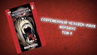 СОВРЕМЕННЫЙ ЧЕЛОВЕК-ПАУК ТОМ 9 (ОБЗОР)