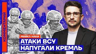 Атаки ВСУ напугали Кремль | Майкл Наки