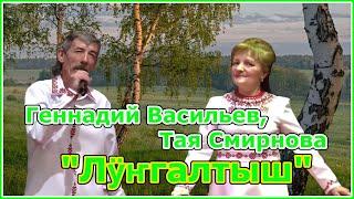 Геннадий Васильев ден Тая Смирнова ‎– Лӱҥгалтыш