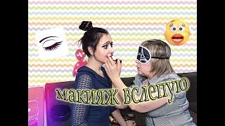 МАКИЯЖ ВСЛЕПУЮ!CHALLENGE/МАМА управляет МОИМ Макияжем!#Sveta/Vesna