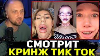 ЗУБАРЕВ СМОТРИТ КРИНЖ ТИК ТОК / ZUBAREFFF КРИНЖ ТИК ТОК COMPILATION #201 - РАНДЕВУ