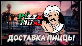 Курьер «Pizza This» – Всё о новой работе в GTA Online