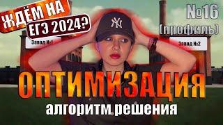 ОПТИМИЗАЦИЯ на ЕГЭ 2024 по Математике | Алгоритм решения | №16 Профиль