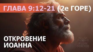 1.115 Книга "ОТКРОВЕНИЕ апостола Иоанна": глава 9:12-21 (2-е горе). Свидетели Иеговы