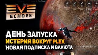 EVE Echoes - Plex истерия в день запуска мобильной евы // Новая подписка и валюта