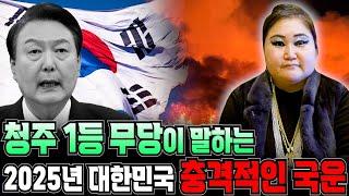 청주1등 무당에게 대한민국 국운을 물었더니!! 충격 점사??