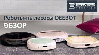 Обзор роботов-пылесосов Ecovacs DEEBOT