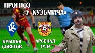 Лесенка#1! Крылья Советов  Арсенал! Прогноз и ставка!