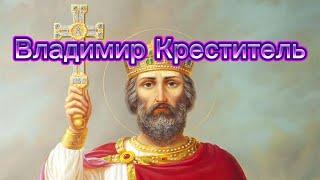 Владимир Креститель. Путь от варвара до святого и мудрого политика. Лекция 3. #история #русь