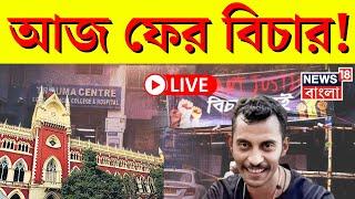 RG Kar Case Update LIVE | Sanjay Rai এর ফাঁসির আবেদনে High Court এ রাজ্য, আজ ফের বিচার | Bangla News