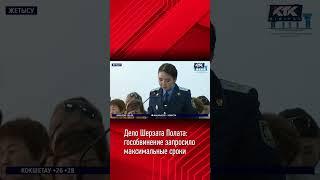 Дело Шерзата Полата: гособвинение запросило максимальные сроки