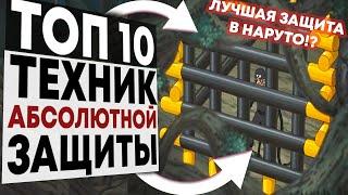 ТАКОЕ НЕ ПРОБЬЁТ ДАЖЕ ИШИКИ!!? / ТОП 10 НАСТОЯЩИХ ТЕХНИК АБСОЛЮТНОЙ ЗАЩИТЫ!!!