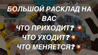 Таро расклад для мужчин. Большой Расклад Для Вас  Что Приходит  Что Уходит  Что Меняется