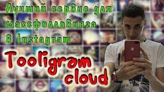 Tooligram Cloud (Тулиграм Клауд)  Лучший и дешевый сервис массфолловинга в Инстаграмм. Отзыв