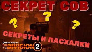 Tom Clancy's The Division 2 -  СЕКРЕТ СОВ??? СЕКРЕТЫ И ПАСХАЛКИ