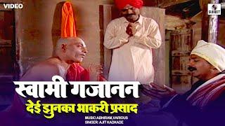 स्वामी गजानन देई झुणका भाकरी प्रसाद | Yogi Shree Gajanan Maharaj gani| #gajananmaharajshegaon