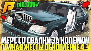 КУПИЛ ДОРОГУЩИЙ МЕРС ЗА КОПЕЙКИ СО СВАЛКИ! НОВЫЙ ПРОЕКТ! ОБНОВЛЕНИЕ 4.3! - RADMIR CRMP