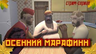 MY SUMMER CAR | Сериал ОСЕННИЙ МАРАФИНН | ep. 1 | Приключения начинаются!