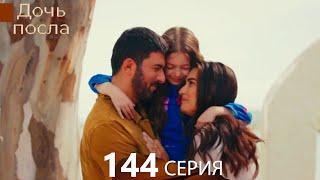 Дочь посла 144 Серия (Русский Дубляж)