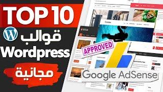 أفضل قالب ووردبريس مجاني احترافي مقبول في أدسنس - Wordpress Adsense