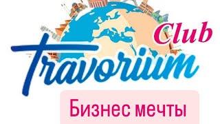 Travorium- бизнес мечты !