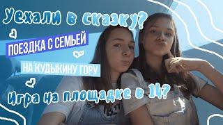  УЕХАЛИ В СКАЗКУ???  Поездка с семьей на Кудыкину гору  Irina Spring Vlogs 