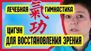 Лечебная гимнастика цигун для глаз | Восстановление зрения