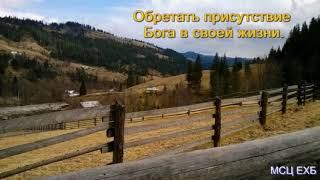 "Обретать присутствие Бога в своей жизни". А. Н. Оскаленко. Проповедь. МСЦ ЕХБ.