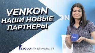 Как Zood и Venkon могут помочь бизнесу?