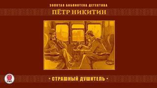 ПЕТР НИКИТИН «СТРАШНЫЙ ДУШИТЕЛЬ». Аудиокнига. Читает Александр Бордуков