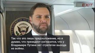 Вице-президент Джей Ди Вэнс о Байдене, войне России с Украиной и Израиле @livenowfox @right_rus