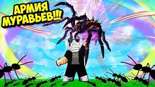 СОБИРАЮ АРМИЮ БОЙЦОВ МУРАВЬЕВ ЧТОБЫ ОТКРЫТЬ ВСЕ МИРЫ! ROBLOX Ant Army Simulator