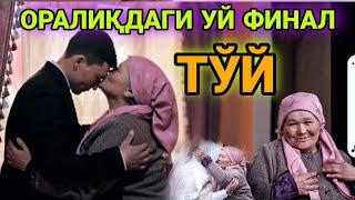 ОРАЛИҚДАГИ УЙ ФИНАЛ!!!  ТЎЙ.(ЯКУНИЙ ҚИСМ)