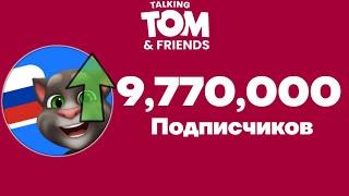 Говорящий Том и Друзья - 9,77 Миллионов Подписчиков! | Момент [23]