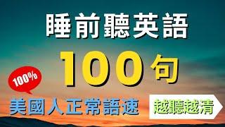 100句初學者一定要會的常用英文口語 (旅遊篇)，每天循環不停學英文 | 100 Useful English Phrases/ Sentences - Suitable for Beginners